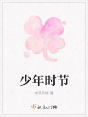 小说：少年时节，作者：水筑月绫