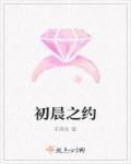 小说：初晨之约，作者：千涤生