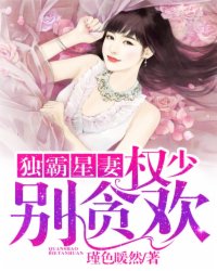 小说：独霸星妻：权少，别贪欢，作者：瑾色暖然