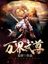 小说：万界武尊，作者：晨弈