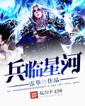 小说：兵临星河，作者：雷举