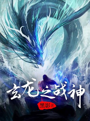 小说：玄龙战神，作者：黑影