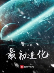 小说：最初进化，作者：卷土