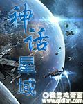 小说：神话星域，作者：微笑鸡蛋面