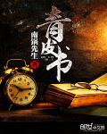 小说：青皮书，作者：南锅先生