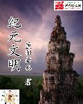 小说：纪元文明，作者：重阳独奏