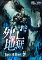 小说：末世之死亡地狱，作者：油炸桃乐丝