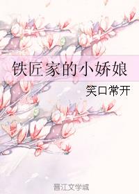 小说：铁匠家的小娇娘，作者：笑口常开
