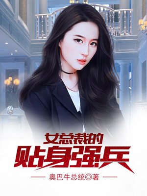 小说：女总裁的贴身强兵，作者：奥巴牛总统