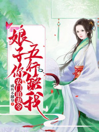 小说：农门追妻令：娘子你五行缺我，作者：咸鱼不翻身