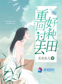 小说：重回过去好种田，作者：五女幺儿