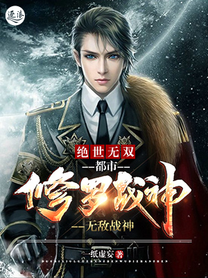 小说：绝世无双：都市修罗战神（又名：无敌战神），作者：一纸虚妄