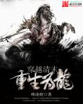 小说：穿越清末重生为龙，作者：峰凌暄