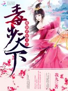 小说：毒步天下：难驯妖孽夫君，作者：我九