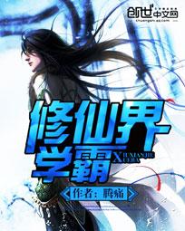 小说：修仙界学霸，作者：腾痛