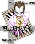 小说：职业超级英雄，作者：穿越闲着