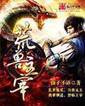 小说：荒兽主宰，作者：仙子不语