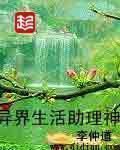 小说：异界生活助理神，作者：李仲道