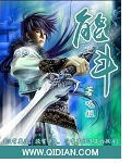 小说：能斗，作者：吒祖