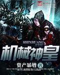 小说：机械神皇，作者：资产暴增