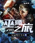 小说：巫师之旅，作者：一行白鹭上青天