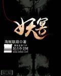 小说：妖冥，作者：海贼联萌
