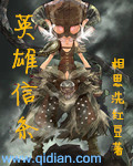 小说：英雄信条，作者：相思洗红豆