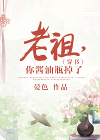 小说：老祖，你酱油瓶掉了（穿书），作者：晏色