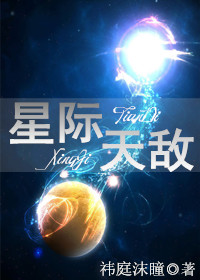 小说：星际天敌，作者：祎庭沫瞳