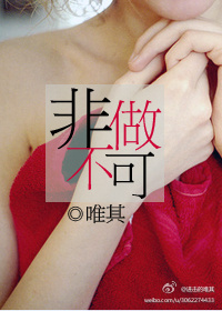 小说：非做不可，作者：唯其