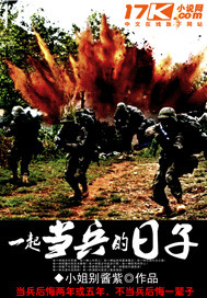 小说：一起当兵的日子，作者：小姐别酱紫