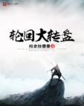 小说：轮回大转盘，作者：拉史拉德曼