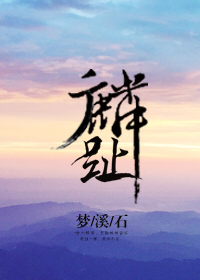 小说：麟趾，作者：梦溪石