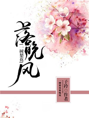 小说：一树梨花落晚风，作者：子衿