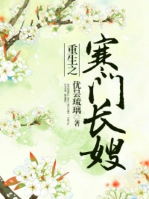 小说：重生之寒门长嫂，作者：优昙琉璃