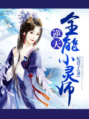 小说：逆天狂凤：全能灵师，作者：妃君子