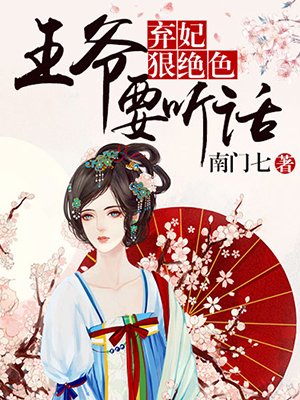 小说：弃妃狠绝色：王爷，要听话！，作者：南门七
