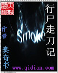 小说：行尸走刀记，作者：秦奇书