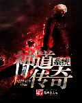 小说：神道传奇系统，作者：泾河书生