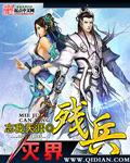 小说：灭界残兵，作者：忘我天涯