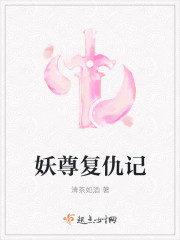 小说：妖尊复仇记，作者：清茶如酒