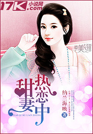 小说：甜妻热恋中，作者：纳兰海映