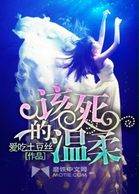 小说：该死的温柔，作者：爱吃土豆丝