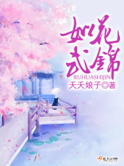 小说：如花式锦，作者：夭夭娘子