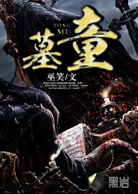 小说：墓童，作者：巫笑