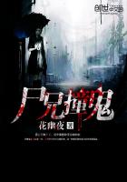 小说：尸兄撞鬼，作者：花幽夜