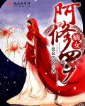 小说：嫡女阿修罗，作者：幺幺得幺