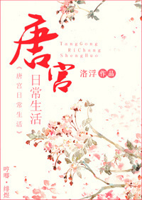 小说：唐宫日常生活，作者：洛浮