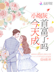 小说：小炮灰今天成首富了吗，作者：莫南歌