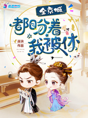 小说：全京城都盼着我被休，作者：连玦
